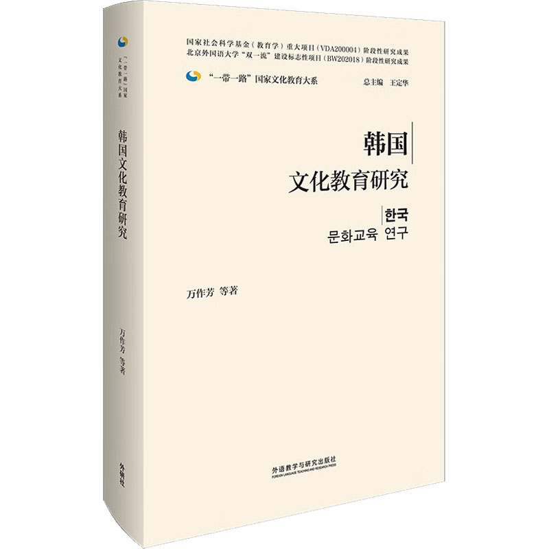 韩国文化教育研究万作芳 等9787521339802书籍\/杂志\/报纸//教材/教辅//教材/大学教材