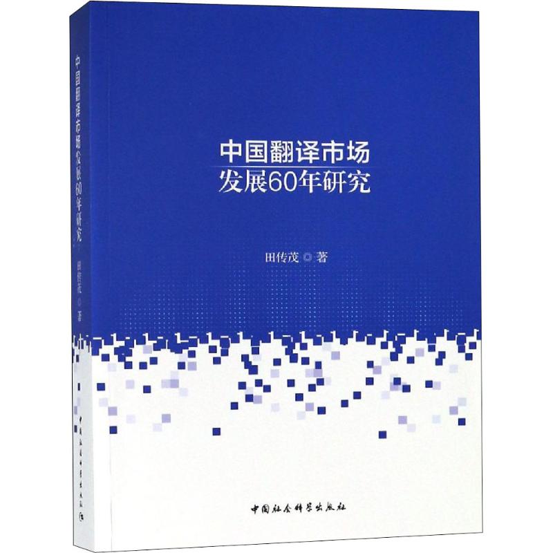 新中国翻译市场发展60年研究田传茂9787520340632书籍\/杂志\/报纸//教材/教辅//考研（新）