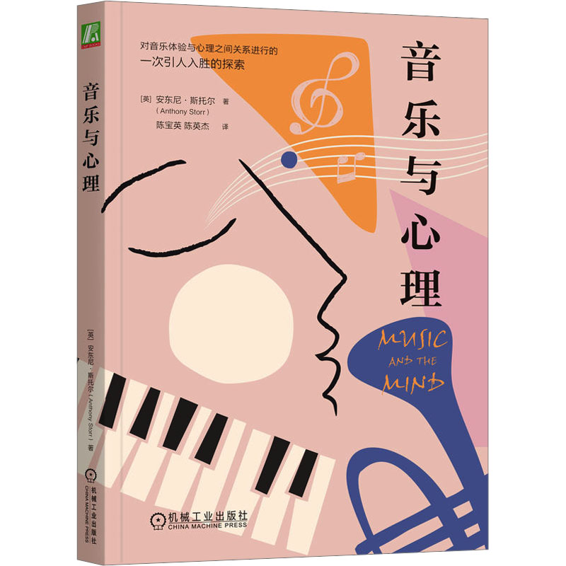 音乐与心理(英)安东尼·斯托尔9787111733355书籍\/杂志\/报纸/艺术/艺术理论（新）