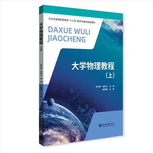 大学物理教程(上)杨文星,喻秋山 编9787301336847书籍\/杂志\/报纸//教材/教辅//教材/大学教材