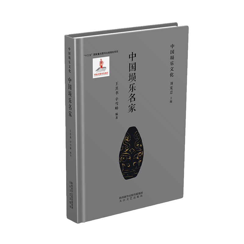 中国埙乐名家王其书辛雪峰9787551319430书籍\/杂志\/报纸/传记/人物/传记