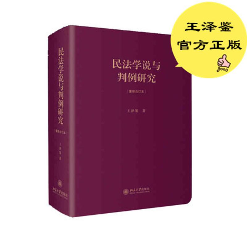 民法学说与判例研究:重排合订本王泽鉴 著 著9787301254196书籍\/杂志\/报纸/小说/小说