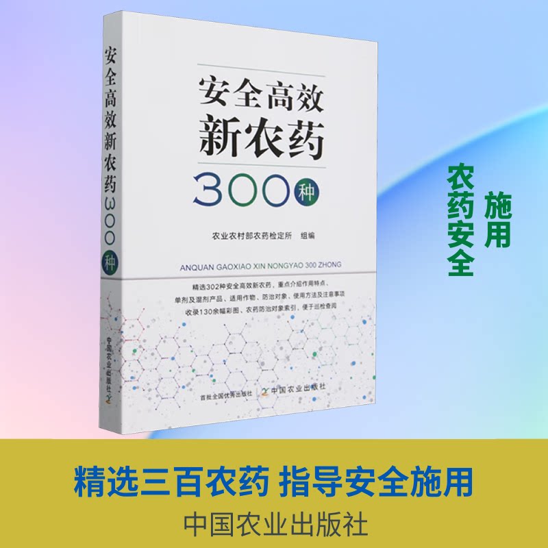 安高新农药300种农村农药检定所 编9787109319738书籍\/杂志\/报纸/工业/农业技术/农业/农业基础科学