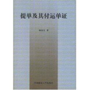 提单及付运单 修订版杨良宜著9787562020875书籍\/杂志\/报纸/经济/国内贸易经济