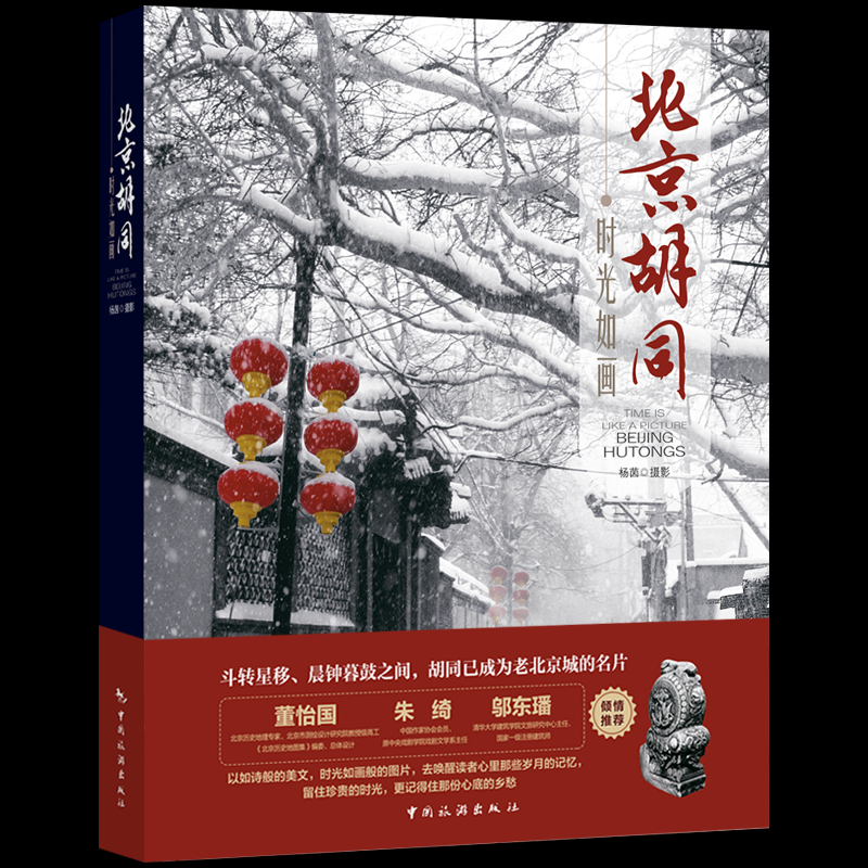 时光如画：北京胡同杨茵9787503268977书籍\/杂志\/报纸/旅游/旅游摄影/画册
