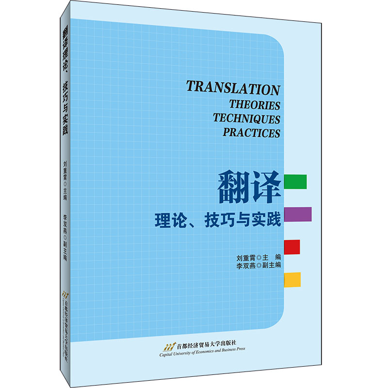 翻译理论、技巧与实践刘重霄9787563832699书籍\/杂志\/报纸/外语/语言文字/实用英语/翻译