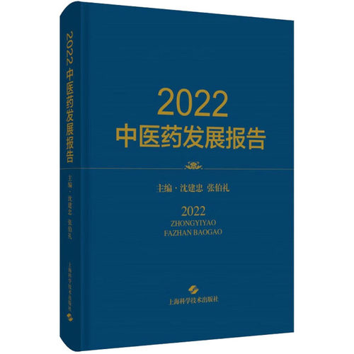 2022医发展报告沈建忠 张伯礼 主编9787547863442书籍\/杂志\/报纸/医学卫生/中医