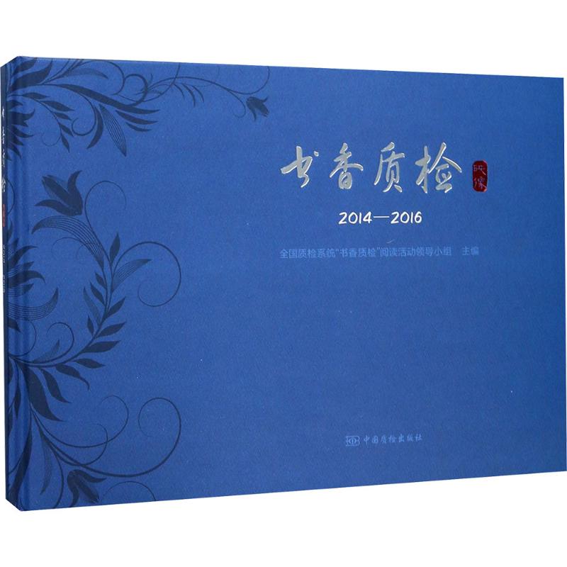 书香质检映像:2014-2016全国质检系统“书香质检”阅读活动领导小组 著9787502644161书籍\/杂志\/报纸/社会科学/社会科学总论