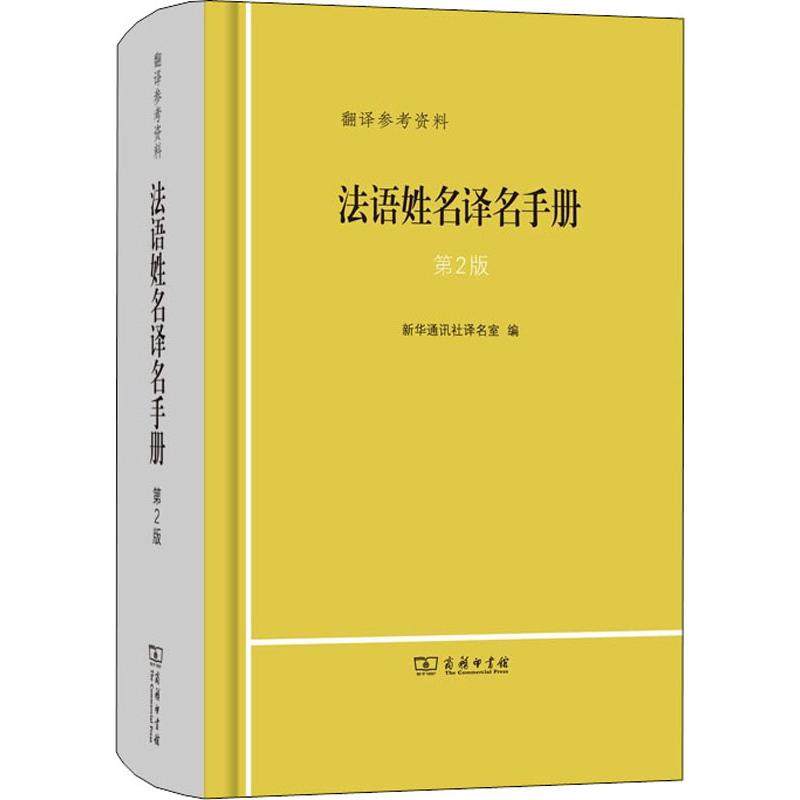 法语姓名译名手册 第2版译名室 编9787100177214书籍\/杂志\/报纸/外语/语言文字/外语/法语