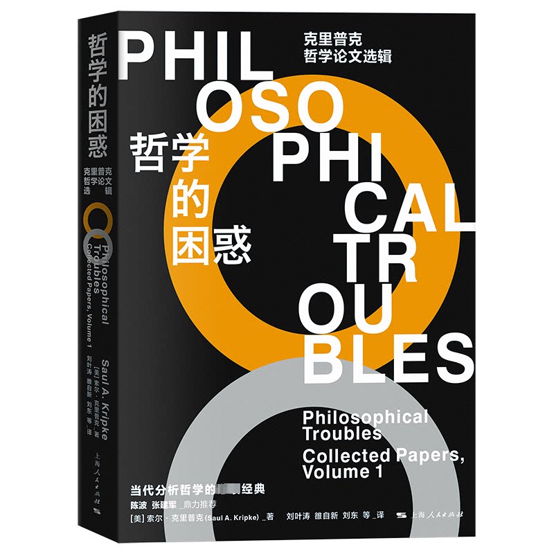 哲学的困惑 克里普克哲学选辑(美)索尔·克里普克9787208185159书籍\/杂志\/报纸/哲学和宗教/外国哲学
