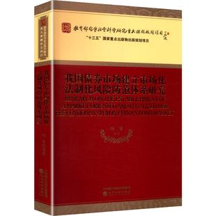 我国债券市场建立市场化法制化风险防范体系研究冯果 等 著9787521822601书籍\/杂志\/报纸/法律/财政法/经济法