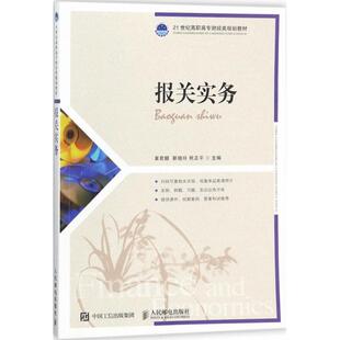 报关实务黄君麟,靳晓玲,熊正平 主编9787115476319书籍\/杂志\/报纸//教材/教辅//教材/大学教材