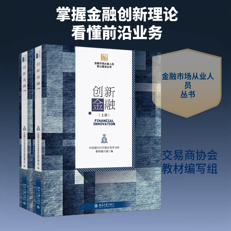 创新金融(2册)中国银行间市场交易商协会教材编写组 编9787301308639书籍\/杂志\/报纸/经济/金融