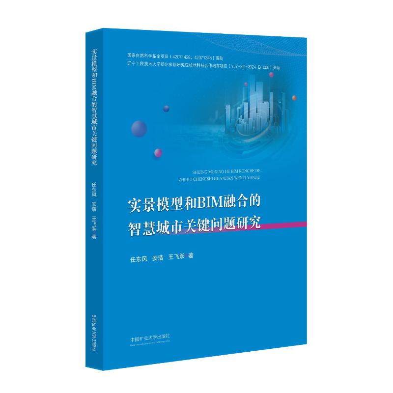 实景模型和BIM融合的智慧城市关键问题研究任东风, 安浩, 王飞跃著 著9787564663223书籍\/杂志\/报纸//教材/教辅//教材/大学教材图片