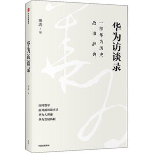 华为访谈录田涛9787521723038书籍\/杂志\/报纸//教材/教辅//教材/大学教材