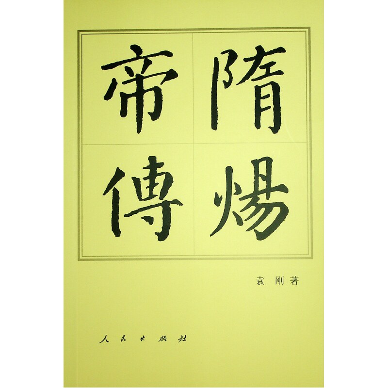 隋炀帝传袁刚 著9787010165790书籍\/杂志\/报纸/管理/创业企业和企业家