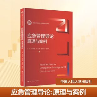 应急管理导论：原理与案例（新编21世纪公共管理系列教材）李燕凌 等 主编 编9787300343594