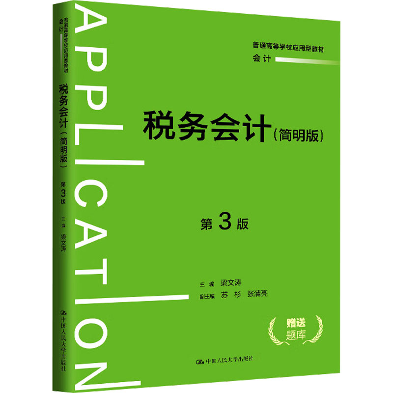 税务会计(简明版) 第3版梁文涛,苏杉,张清亮 编9787300330709书籍\/杂志\/报纸//教材/教辅//教材/中学教材