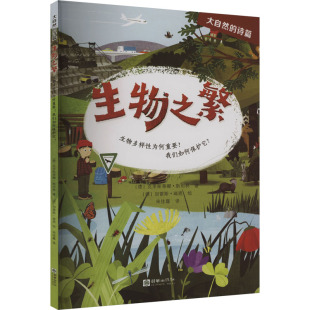 克里斯蒂娜·斯坦林 著 宋佳露 生物之繁 加雷斯·瑞恩 德 译 绘9787505454620 生物多样为何重要?我们如何保护它?