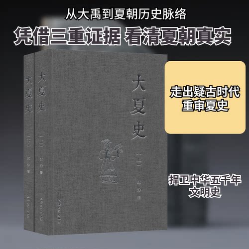 大夏史(2册)郭泳 著9787567135116书籍\/杂志\/报纸/历史/中国史/先秦史