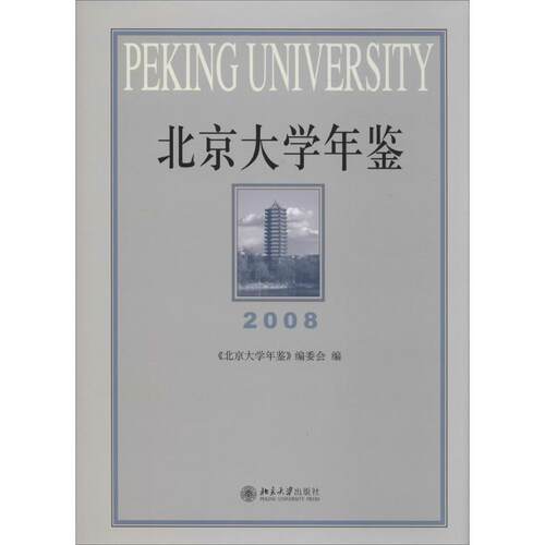 北京大学年鉴2008无 著 《北京大学年鉴》编委会 编9787301234273书籍\/杂志\/报纸/工具书/百科全书/年鉴/年刊