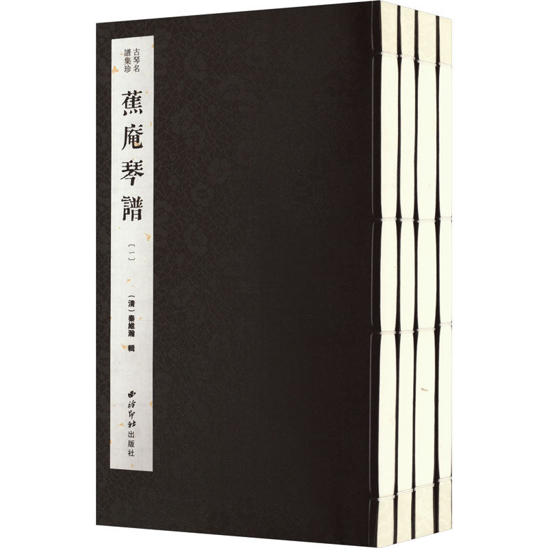 蕉庵琴谱(1-4)[清]秦维瀚9787550843776书籍\/杂志\/报纸/艺术/音乐（新）