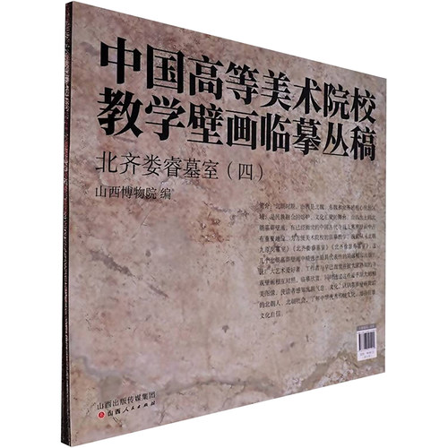 北齐娄睿墓室(四)山西博物院 编9787203121992书籍\/杂志\/报纸/艺术/艺术