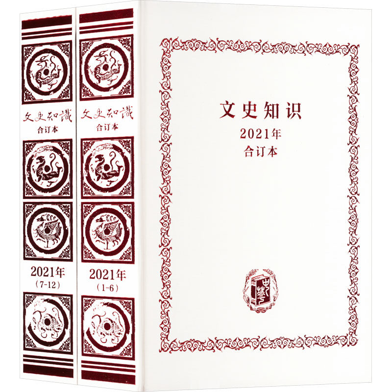 文史知识 2021年合订本(全2册)文史知识编辑部著9787101156676书籍\/杂志\/报纸/文学/文学理/学评论与研究