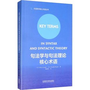 句法学与句理核心术语(意)西尔维亚·卢拉吉(Silvia Luraghi),(意)克劳迪娅·帕罗蒂(Claudia Parodi)9787513591584