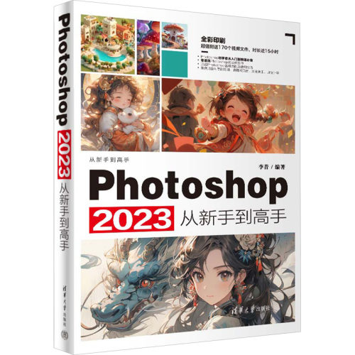 Photoshop 2023从新手高李昔 编9787302655831书籍\/杂志\/报纸/计算机/网络/图形图像/多媒体（新）