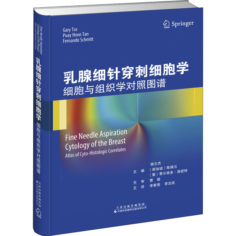 乳腺细针穿刺细胞学 细胞与组织学对照图谱
