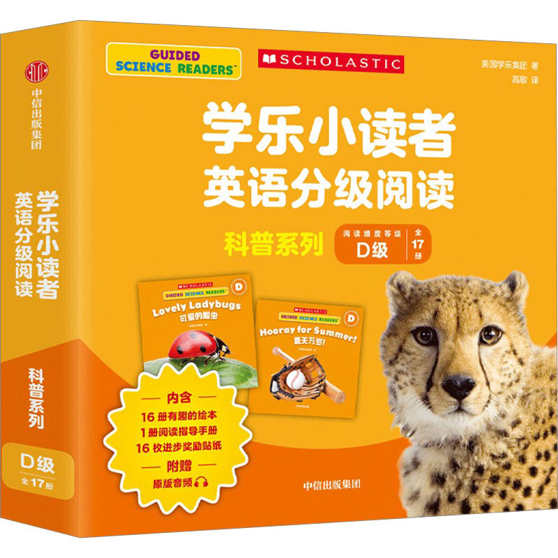 学乐小读者英语分级阅读.科普系列D级(全17册)美国学乐集团9787521745191书籍\/杂志\/报纸/儿童读物/童书/幼儿早教/少儿英语/数学图片