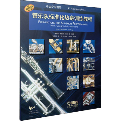 管乐队标准化热身训练教程 中音萨克斯管理查德·威廉姆斯(RichardWilliams)，杰夫·金(JeffKing)编著9787552322675