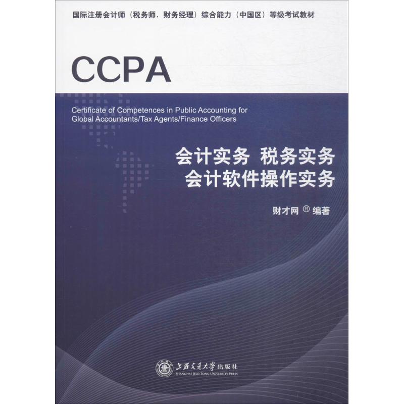 会计实务 税务实务 会计软件操作实务财才网 编著9787313171580书籍\/杂志\/报纸/经济/会计