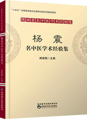 杨震名中医学术经验集郝建梅 编9787536982529书籍\/杂志\/报纸/医学卫生/中医