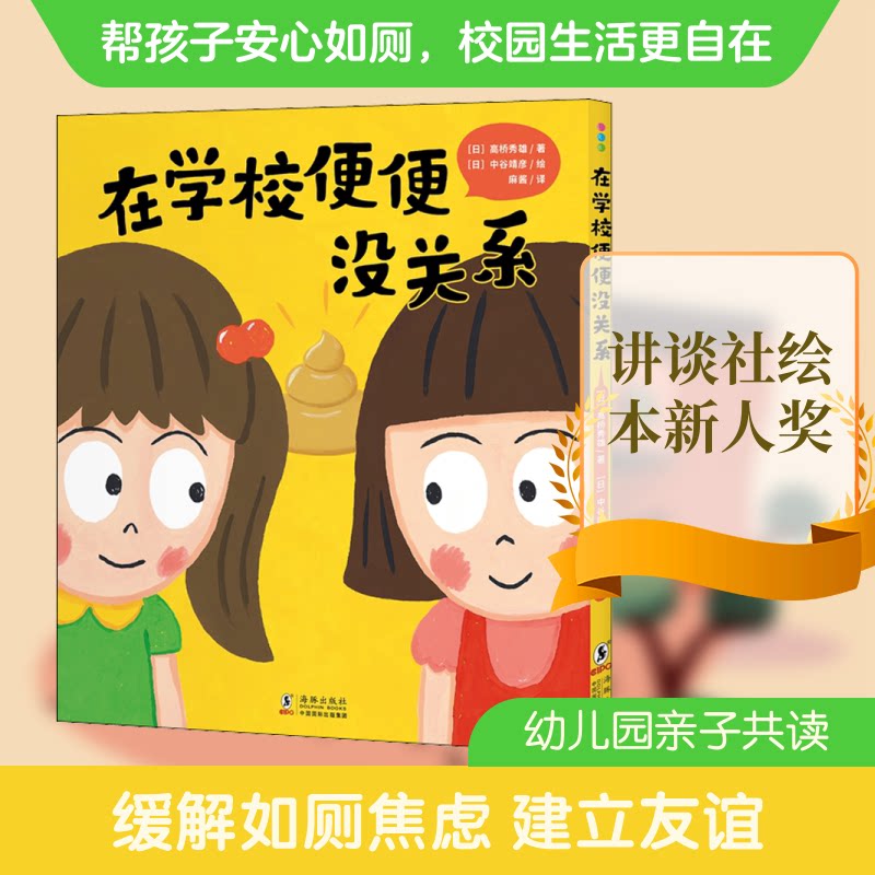 在学校便便没关系(日)高桥秀雄,(日)中谷靖彦 著 麻酱 译9787511057297书籍\/杂志\/报纸/儿童读物/童书/儿童文学