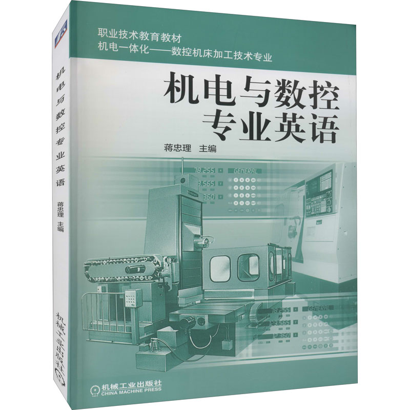 机电与数控专业英语蒋忠理 上海市职业技术教育课程改革与教材建设委员会 组编9787111094531