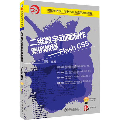 二维数字动画制作案例教程——Flash CS5作者9787111538660书籍\/杂志\/报纸//教材/教辅//教材/大学教材