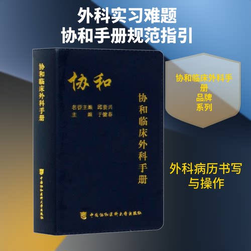 协和临床外科手册于健春 编9787567912809书籍\/杂志\/报纸/医学卫生/外科学