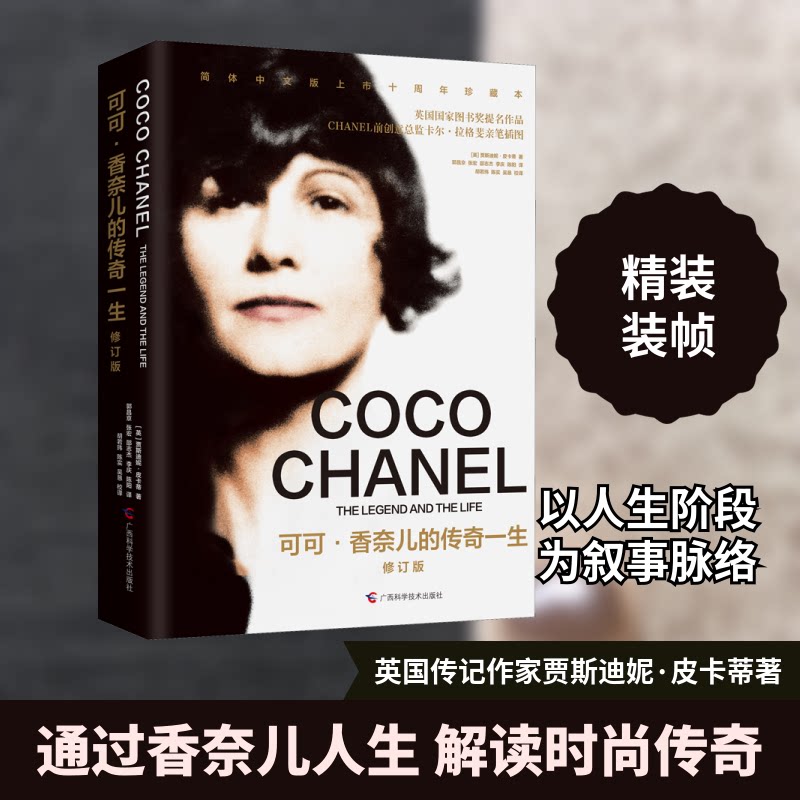 可可·香奈儿的传奇一生 修订版(英)贾斯迪妮·皮卡蒂 著 郭昌京 等 译9787555112297书籍\/杂志\/报纸/传记/人物/传记