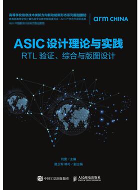 ASIC设计理论与实践:RTL 验.综合与版图设计刘雯9787115507679书籍\/杂志\/报纸//教材/教辅//艺术体育