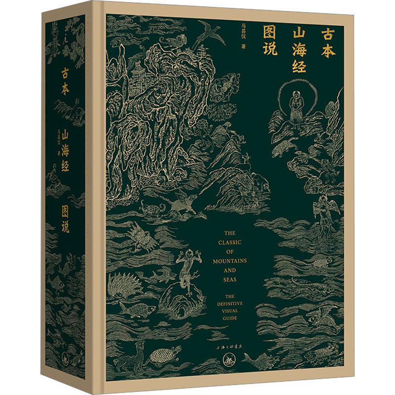 古本山海经图说马昌仪9787542676610书籍\/杂志\/报纸/文学/中国古诗词
