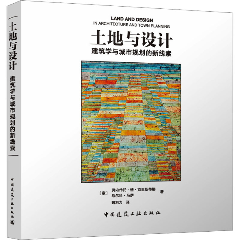 土地与设计 建筑学与城市规划的新线索(意)贝内代托·迪·克里斯蒂娜,(意)马尔科·马萨 著 魏羽力 译9787112293551