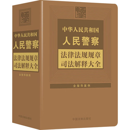 中华人民共和国人民法律法规规章司法解释大全 含指导案例中国法制出版社 编9787521646313