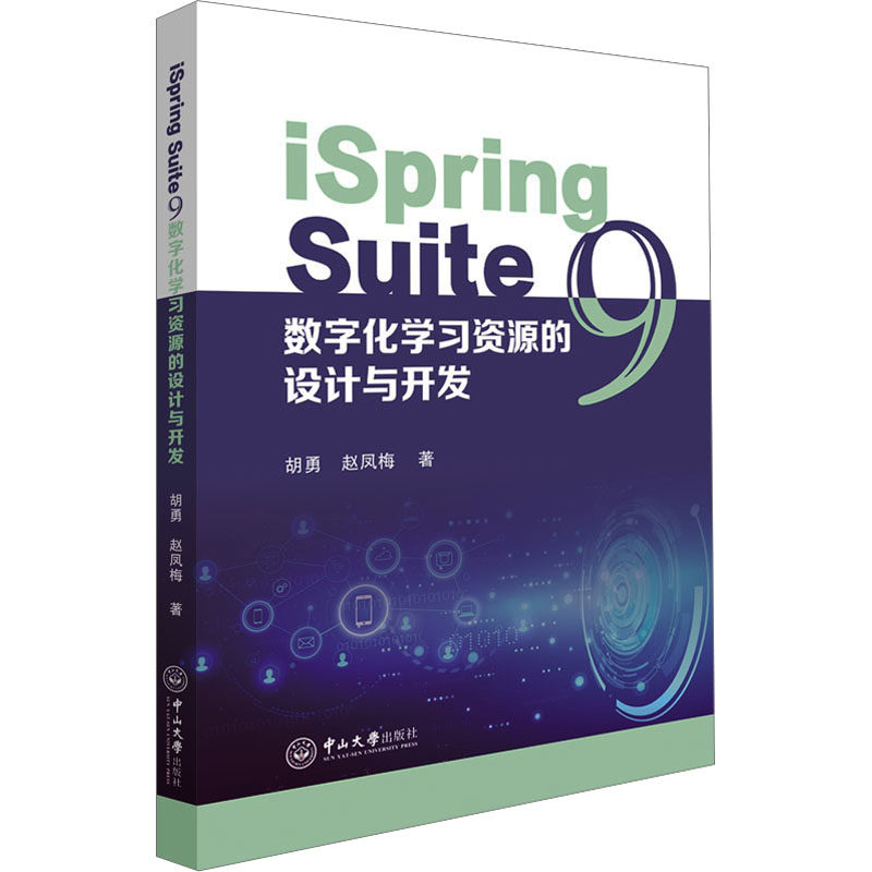 iSpring Suite 9数字化资源的设计与开发胡勇,赵凤梅9787306077172书籍\/杂志\/报纸//教材/教辅//教材/大学教材