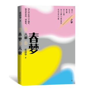 春梦六讲张清华著9787020167371书籍\/杂志\/报纸/文学/文学理/学评论与研究