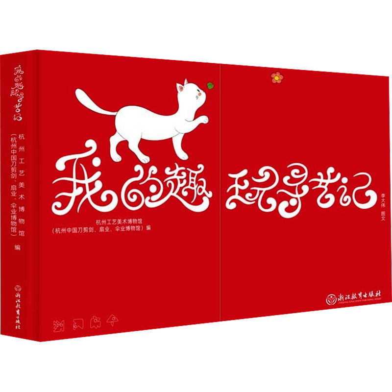 我的趣玩寻艺记李大伟9787572271083书籍\/杂志\/报纸/儿童读物/童书/儿童文学