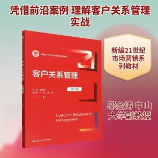 客户关系管理(第4版)(新编21世纪市场营销系列教材)邬金涛 主编;严鸣,薛婧 副主编 编9787300345345