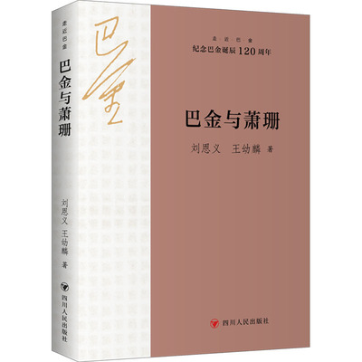巴金与萧珊刘恩义,王幼麟 著9787220136313书籍\/杂志\/报纸/文学/现代/当代文学