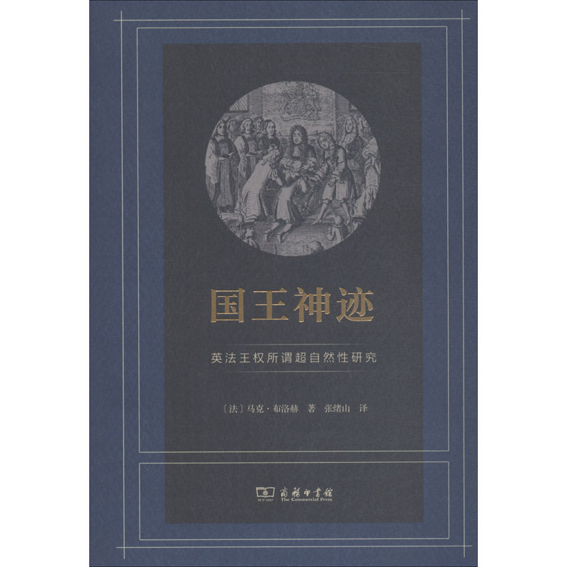 国王神迹 英法王权所谓超自然研究(法)马克·布洛赫(Marc Bloch)9787100158381书籍\/杂志\/报纸/历史/世界史/欧洲史